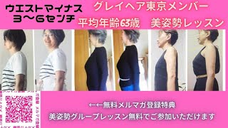 平均年齢63歳、グレイヘア東京メンバー【超有料級情報美姿勢レッスン】年齢を重ねると顎から歩く人が増えます。若い人のように胸から歩けるように！超簡単なストレッチたった30分でウエストマイナス3〜6センチ