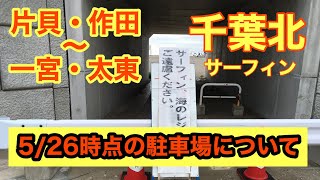 【サーフィン】千葉北サーフィンポイントの、片貝・一宮エリアの駐車場事情を調査しました！