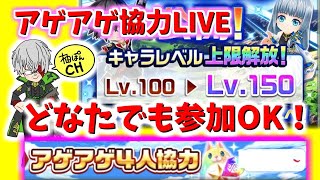 【白猫】キャラレベル150へ…アゲアゲ協力ライブ！【大型アップデート3.0】どなたでも参加OK！【実況】