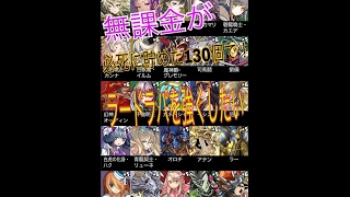 【パズドラ】5周年アンケートゴッドフェス 26連！！！【無課金】