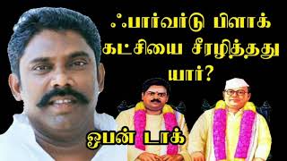 ஃபார்வர்டு பிளாக் கட்சியை சீரழித்தது யார்? ஸ்ரீவை  சுரேஷ்தேவர் ஓபன் டாக் | All India Forward Bloc