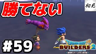 【ドラゴンクエストビルダーズ2】実況 #59 突然キングマーマンに襲われた結果