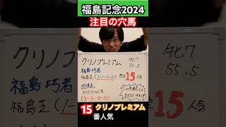 【福島記念2024 注目の穴馬‼️】毎週予想投稿中🐎 #競馬  #競馬予想  #福島記念 #福島競馬場 #ウマグチ #買い目 #穴馬 #京都競馬場 #東京競馬場