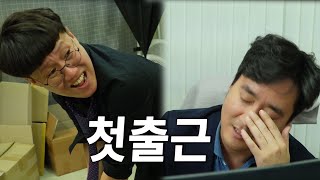 회사 첫출근 했는데 아무것도 모른다