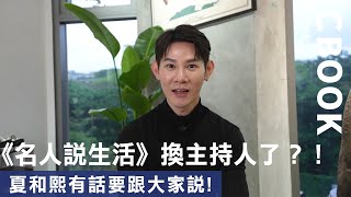 《名人說生活》換主持人了？先等等！夏和熙有話要跟大家說！－CBOOK《名人說生活》專訪人物