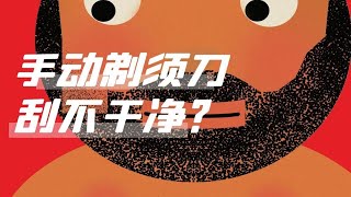 传统剃须｜用手动剃须刀刮胡子总有地方刮不干净？你都会处理吗？