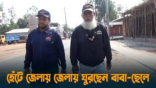 হেঁটে জেলায় জেলায় ঘুরছেন বাবা-ছেলে | Lalmonirhat | Dhaka Post