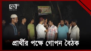 সিরাজগঞ্জে চেয়ারম্যান প্রার্থীর সাথে গোপন বৈঠকের অভিযোগ | Sirajganj | Upzila  Election | Ekattor TV