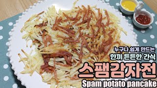 누구나 쉽게 만드는 한끼 든든한 스팸감자전(Spam potato pancake) 만들기!!!