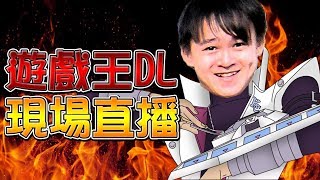 🔴【遊戲王Duel Links】大家期待已久的新包課好課滿玩一波!!