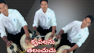 కృపలను తలంచుచు #hosannaministries #song #tabala #music 🎧🎧🎧🎧🎧