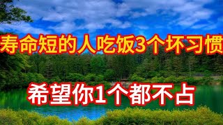 寿命短的人吃饭有3个坏习惯！戒掉长寿十几年，希望你1个都不占