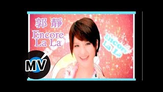 郭靜 Claire Kuo - Encore LaLa (官方版MV)