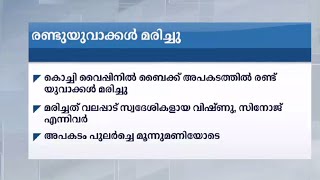 ബൈക്ക് നിയന്ത്രണം വിട്ട് മതിലിടിച്ചു; രണ്ടുപേർ മരിച്ചു| Kochi Vypine Bike accident death