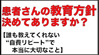 患者さんの教育方針決めてありますか？【誰も教えてくれない『自費リピート』で本当に大切なこと】