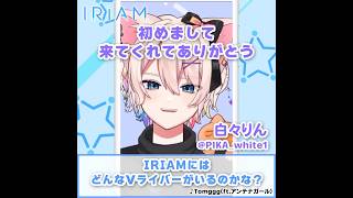 【広告】白々りんさん、ダイナマイトおしゃべりメガネ軍人さん、カルシウムさん【イリアム / IRIAM】