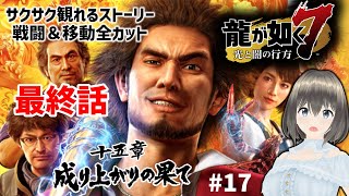 【龍が如く7 光と闇の行方】最終回!!!十五章「成り上がりの果て」17回※ネタバレあり