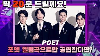 팝페라 그룹 포엣(POET) LIVE ON | 1집 ~ 4집 라이브공연 | #문화체육관광부 #아리랑tv #대한가수협회