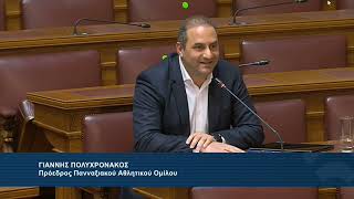 Ο Γιάννης Πολυχρονάκος στη Βουλή για το πρόβλημα του ακριβού κόστους μετακινήσεων των σωματείων