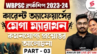 WBPSC Clerkship Current Affairs Expected Questions | PSC Clerkship Current Affairs 2024 | Ankur Sir