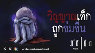 มิติมืด เรื่องที่ 9 ตอน วิญญาณเด็กถูกข่มขืน ออกอากาศ 15 กุมภาพันธ์ 2560