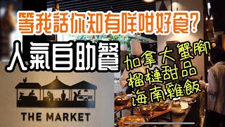 【早午自助餐 Sunday Brunch】The Market 自助餐 香港人氣自助餐! 等我話你知有咩好食 Hotel Icon 唯港薈 Sunday Brunch | 吃喝玩樂