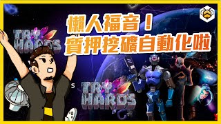 🐝Tryhards 詳解｜水晶合成＋NFT質押挖礦全自動！這款P2E的射擊類區塊鏈遊戲能異軍突起嗎？