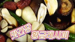 맛간장 하나면 어떤 요리든 맛간장으로 요리하시면 정말 쉽게 한결같은 맛의  요리를 간편하게 하실 수 있습니다.