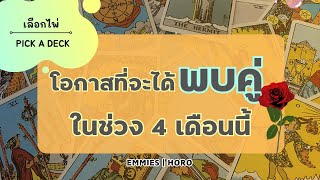 Pick A Deck EP 568: โอกาสที่จะได้พบเจอคู่ในช่วง 4 เดือนนี้ [Emmies|Horo]