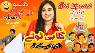 Gulaabi Tottay | Episode 3 | Bobby Gujjar ne Ayesha ka Eid ka suit kharab ker diya | Season 2