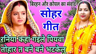 सोहर गीत/sohar geet||रनिया कहां गइले पियवा तोहार/raniya kaha gaila|| #viral #treanding #sohar geet