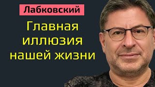 Лабковский Михаил Главная иллюзия нашей жизни в которую многие верят