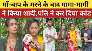 बिना माँ-बाप की लड़की की मामा-मामी ने किया शादी पति ने कर दिया कांड | gorakhpur news |  #rajanikausal