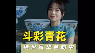 【眉的说的作品-4】斗彩青花 绝世风华色韵中，断魂吟叹梦谁同。#瓷器 #茶器 #传统文化