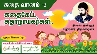 சிறுவர் கதைகள்: கதைக்கேட்ட கதாநாயகர்கள்