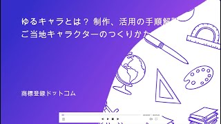 ゆるキャラとは？ 制作、活用の手順解説　ご当地キャラのつくりかた