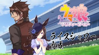 【ウマ娘 プリティーダービー】俺がライスシャワーの兄・・・？【ベルモンド・バンデラス/にじさんじ】