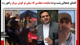 افشای جنجالی پشت پرده نماینده مجلسی که سیلی‌ تو گوش سرباز راهور زد