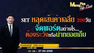 SET หลุดเส้นค่าเฉลี่ย 200วัน จัดพอร์ตอย่างไร ต้องระวังหรือน่าทยอยเก็บ? คุณเทิดศักดิ์