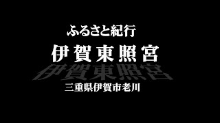 ふるさと紀行　■伊賀東照宮■　のある　伊賀の国老川の里　・創建　・ご祭神　の紹介です