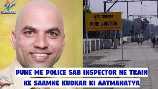 Pune Me Police Sab Inspector Ne Train Ke Saamne Kudkar Ki Aatmahatya