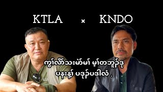 February 1st, 2025 KTLA ဒီး KNLA တၢ်ဃူတၢ်ဖိးဟဲက့ၤဖျါထီၣ် ကယီကယီလံ အဝဲအံၤ မ့ၢ်ပတၢ်သးခု ဒီးKTLA ,KNDO.