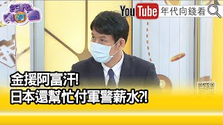 精彩片段》寺山學:日本一直以來投入阿富汗...【年代向錢看】20210818