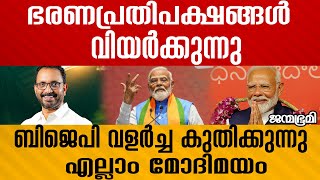 രാഷ്‌ട്രീയ മാറ്റത്തിന് കേരളത്തിന്റെ മണ്ണ് പാകപ്പെട്ടിരിക്കുന്നു#Janmabhumi #JanmabhumiOnline