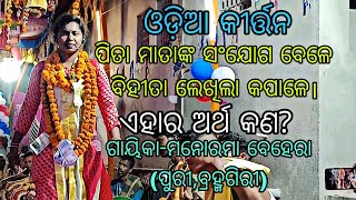 Gayika-Manorama Behera//ଓଡ଼ିଆ କୀର୍ତ୍ତନ//ବ୍ରହ୍ମଗିରୀ,ପୁରୀ//Mob-7606958438 Please Subscribe