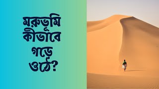 মরুভূমি কীভাবে গড়ে ওঠে || How are deserts formed?