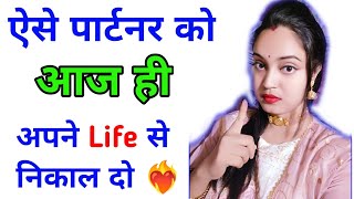 ❤️‍🔥 ऐसे पार्टनर को आज ही आपने लाइफ से निकाल दो|Relationship advice|psychology Relationship Tips