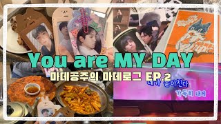 [마데로그] EP.2 You are MY DAY | 마이데이브이로그  | 데이식스 | 성진생카 | 복소사 l Vlog