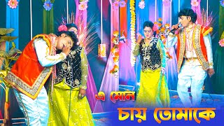 এ মন চায় তোমাকে | হাসু ও পলি | যাত্রা পালা গান ২০২২ | সম্পূর্ণ নতুন | hasu \u0026 poli | হাসিখুশি টিভি