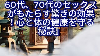 【ブッダの教え「仏教の教えと70代のセックス：欲望を健康的にコントロールする方法」【輝きを取り戻すすゝめ】